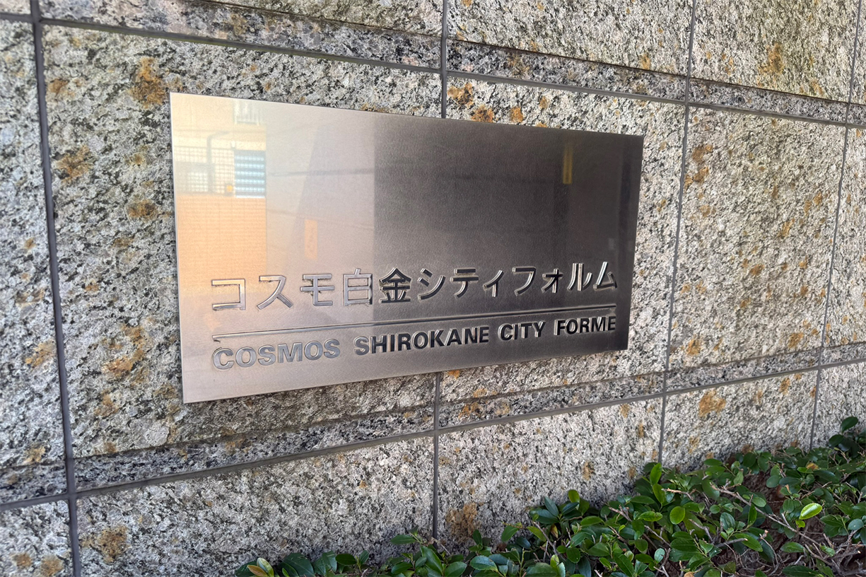 エントランスサイン